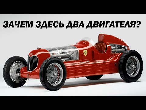 Видео: Первая гоночная машина Феррари (с двумя моторами) / Alfa Romeo Bimotore
