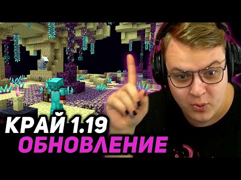 Видео: ПЯТЕРКА СМОТРИТ ОБНОВЛЕНИЕ КРАЯ от НЕРКИНА | НЕРКИН ЗАПЛАТИЛ РАЗРАБОТЧИКУ за ОБНОВЛЕНИЕ 1.19