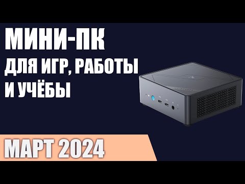 Видео: ТОП—7. Лучшие мини-ПК [неттопы для игр, работы и учёбы]. Март 2024 года. Рейтинг!