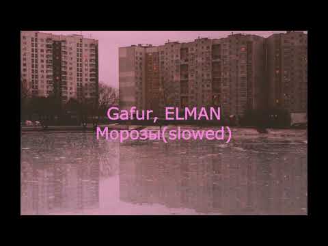 Видео: Gafur, ELMAN - Морозы(slowed)
