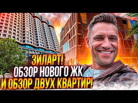 Видео: Обзор ЖК ЗилАрт Продажа двух квартир ! Жилье вместо  Автозавода Зил #москванедвижимость#новостройки