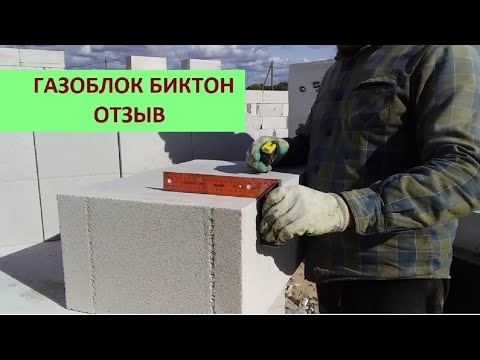 Видео: Газоблок "Биктон". Честный отзыв от Соседей- Самостройщиков.