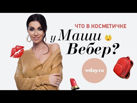 Видео: Что в косметичке у Маши Вебер? / разбираем новинки со звездой