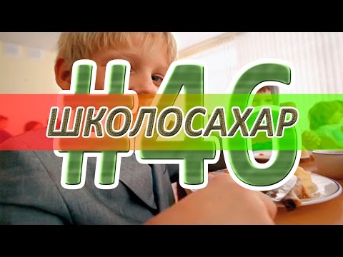 Видео: ШКОЛОСАХАР #46 [CS 1.6]