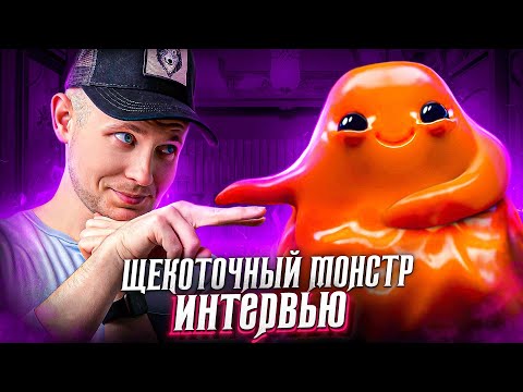 Видео: Интервью с ЩЕКОТОЧНЫМ МОНСТРОМ SCP-999!