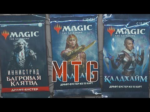 Видео: Багровая клятва & Калдхайм | Собираем коллекцию магии 🪄🔮💫 | Magic: The Gathering