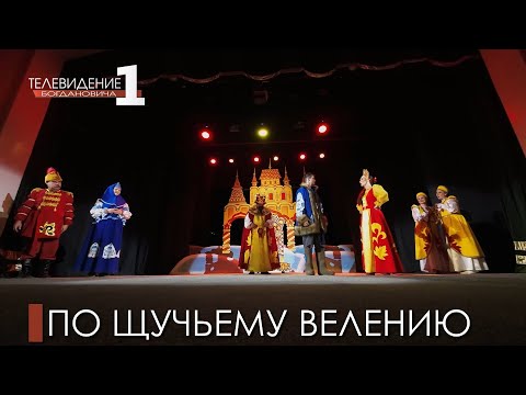 Видео: Музыкальный спектакль "По щучьему  велению"