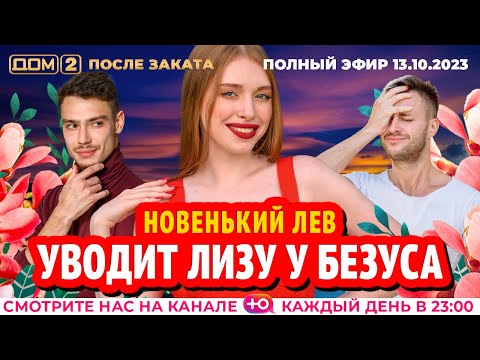 Видео: ДОМ-2. После заката (эфир от 13.10.2023)