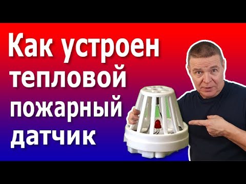 Видео: Простые тепловые извещатели (датчики). Устройство и принцип работы контактного теплового датчика..