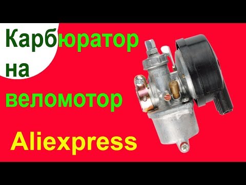 Видео: Китайский карбюратор на веломотор. Обзор