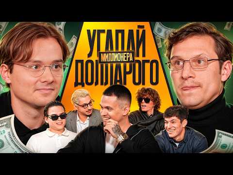 Видео: Угадай Долларового Миллионера! Взрослые угадывают Бустера (Сатир, Кореш, Ростик, Сквозьбаб, Кокошка)