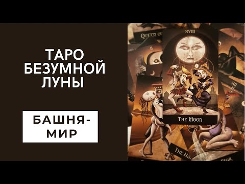 Видео: Таро безумной Луны значение карт с теневой стороны. Обзор арканов Башня - Мир