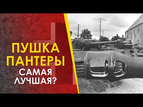 Видео: Пушка танка "Пантера" - самая лучшая?