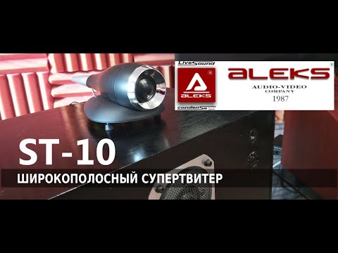 Видео: Волшебство широкополосного супертвитера ST-10 от Aleks Audio