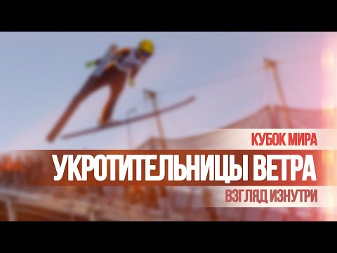 Видео: Укротительницы ветра (2021)