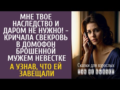 Видео: Мне твое наследство и даром не нужно! - кричала свекровь в домофон брошенной мужем невестке…