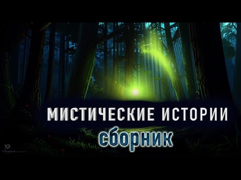 Видео: 10 Страшных историй - Сборник мистических историй на ночь №13