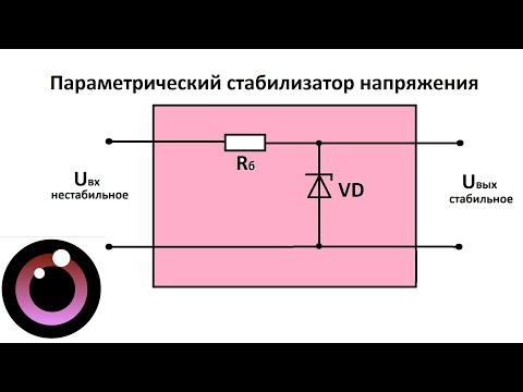 Видео: 26. Параметрический стабилизатор напряжения. Для новичков.