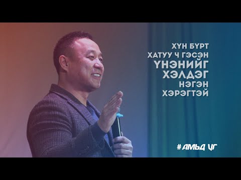 Видео: 2019 03 17-ны Баярын Цуглааны номлол