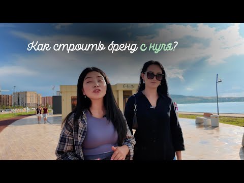 Видео: Серия 7 Как строить бренд с нуля? Как рождается бренд G-latte? От идеи до вкуса