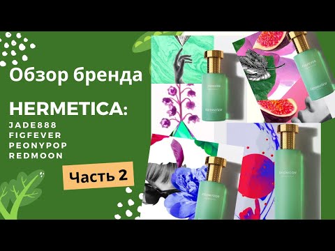 Видео: Hermetica ОБЗОР БРЕНДА discovert set Часть 2