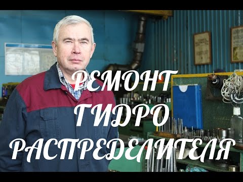 Видео: РЕМОНТ ГИДРОРАСПРЕДЕЛИТЕЛЯ (ТЕХНОЛОГИЯ)