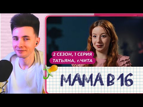 Видео: ХЕСУС СМОТРИТ МАМА В 16 | 2 СЕЗОН, 1 СЕРИЯ | ТАТЬЯНА, ЧИТА | БЕРЕМЕННАЯ В 16 .