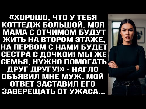Видео: «У тебя коттедж большой. Мама с отчимом будут жить на втором этаже, сестра на первом!» — объявил муж