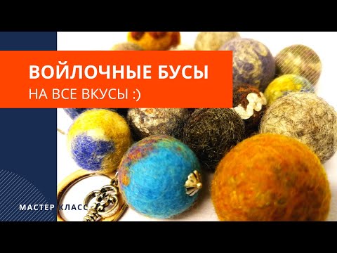 Видео: 3 вида войлочных бусин - мастер класс