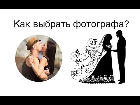 Видео: Как выбрать фотографа на свадьбу? Как выбрать свадебного фотографа?