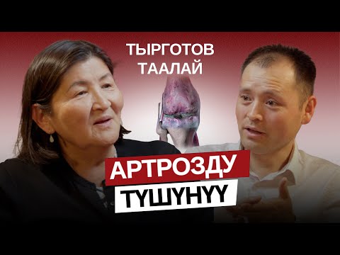 Видео: Артрозду түшүнүү