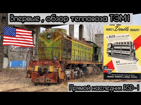 Видео: Единственный в ютубе! Обзор тепловоза ТЭМ1, американские корни легендарной техники.