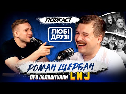 Видео: ПОДКАСТ "ЛЮБІ ДРУЗІ" | РОМАН ЩЕРБАН - ПРО ЩО ЗАРАЗ НЕ МОЖНА ЖАРТУВАТИ?