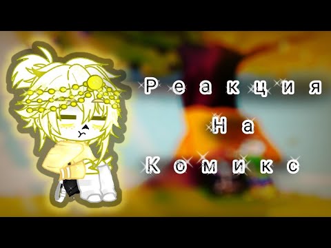 Видео: •[Реакция Сансов на комиксы]•[ХаШиРаМа сАмА]•