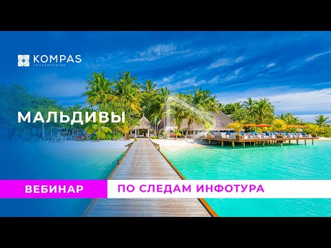 Видео: МАЛЬДИВЫ: По следам инфо тура (август 2023) | KOMPAS Touroperator