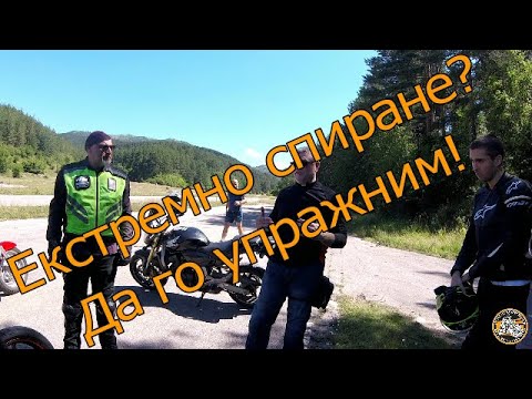 Видео: Екстремно спиране? Да го упражним!