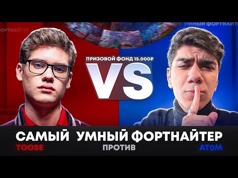 Видео: AT0M VS TOOSE В ФИНАЛЕ ШОУ САМЫЙ УМНЫЙ ФОРТНАЙТЕР | АТОМ ПРОТИВ ТУЗА НАРЕЗКА FORTNITE