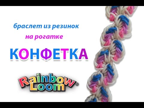 Видео: браслет из резинок КОНФЕТКА на рогатке без станка