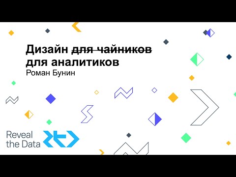 Видео: Митап: Дизайн для аналитиков