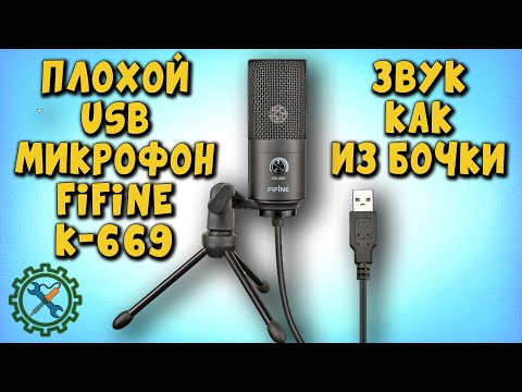 Видео: Вся правда о электретном USB микрофоне FIFINE K-669 и почему он НЕ КОНДЕНСАТОРНЫЙ!