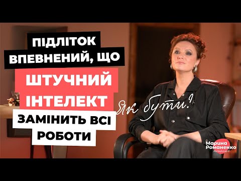 Видео: Штучний інтелект замінить всі роботи?