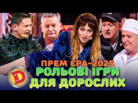 Видео: 💥ПРЕМʼЄРА-2025 🤩 👉👌РОЛЬОВІ ІГРИ ДЛЯ ДОРОСЛИХ 💋 – «ДИЗЕЛЬ ШОУ» — 163 — 30.05.2025