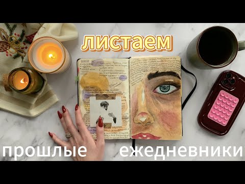Видео: Листаем прошлые ежедневники | Bullet Journal | Оформление зарисовками