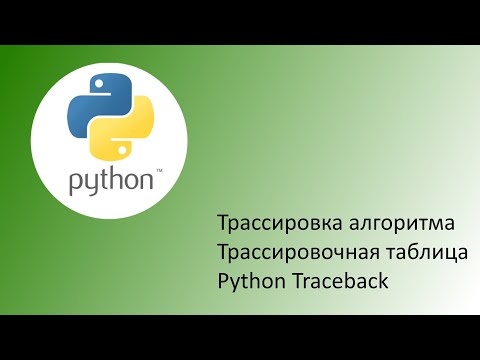 Видео: Трассировка алгоритма. Python Traceback