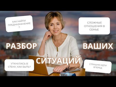 Видео: Разбор ваших ситуаций