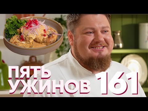 Видео: Пять ужинов | Выпуск 161