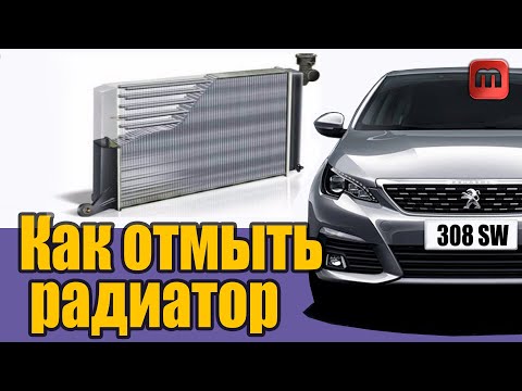 Видео: Как отмыть радиатор автомобиля. Peugeot 308 T9 2015