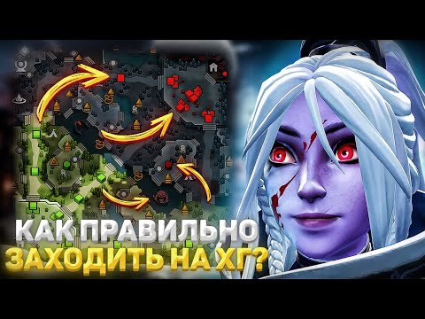 Видео: КАК ПРАВИЛЬНО ЗАХОДИТЬ НА ХАЙГРАУНД В ДОТЕ?