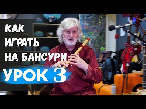 Видео: Как играть на БАНСУРИ урок 3 Как держать флейту Гамма