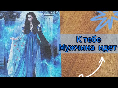 Видео: Срочно ‼️ А К ВАМ ИДЕТ МУЖЧИНА 🧍‍♂️‼️☝🏼😲🔥 